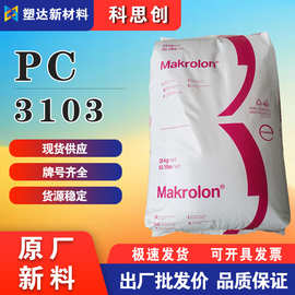 科思创PC颗粒 3103  通用级塑胶原料 透明级 高粘度 高强度抗冲击
