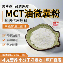 MCT油微囊粉70% 中链甘油三酯微囊粉 椰子油提取食品级 厂家直发
