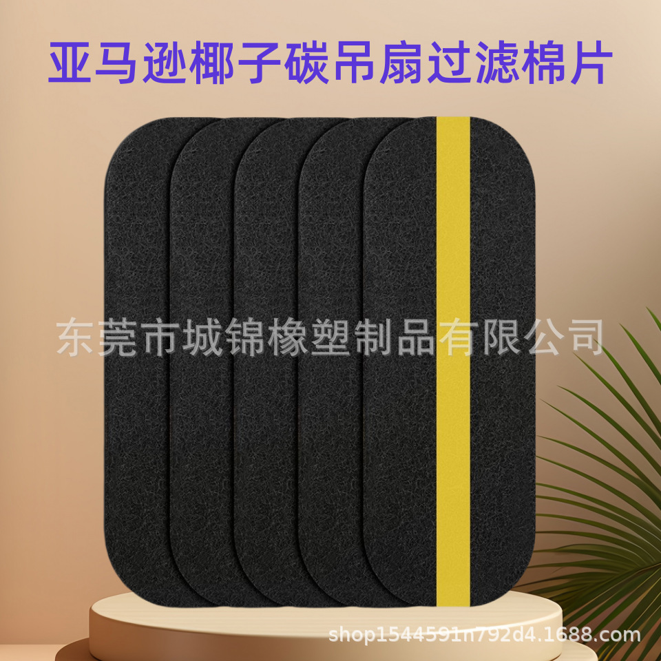 厂家现货 椰子碳吊扇过滤棉 吊扇过滤叶片 风扇过滤器 风扇过滤绵