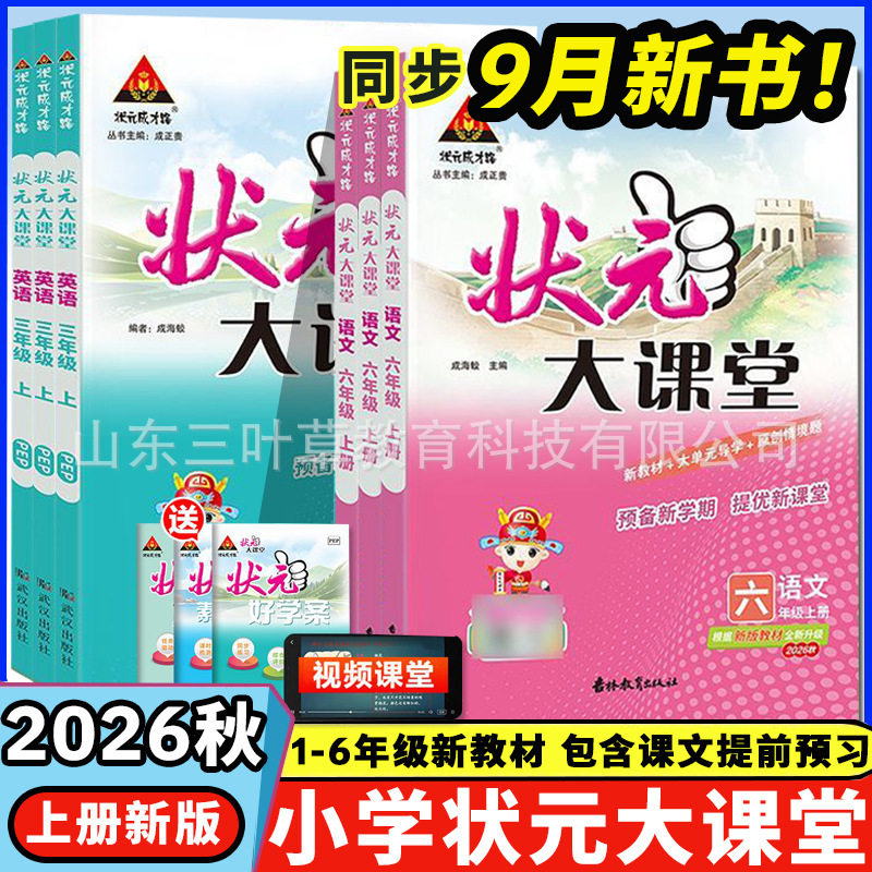 26 Autumn Champion Classroom Primary School Chinese Language, Mathematics, and English Grades 1-6 Qingdao People's Education and Foreign Language Edition 26 Autumn Champion Classroom Primary School Chinese Language, Mathematics, and English Grades 1-6 Qingdao People's Education and Foreign Language Edition