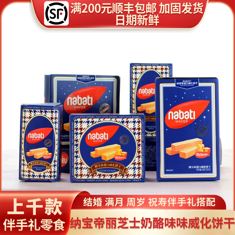 印尼进口纳宝帝奶酪威化饼干蓝色伴手礼回礼零食喜饼21g/28g/35g
