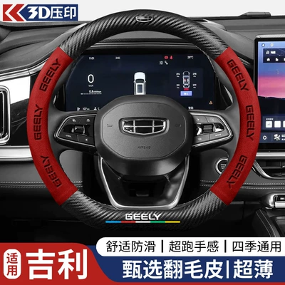 Gs/Gl, Boyue X, Xingrui Pro, Steering wheel cover - d-shapedgeely-logo-5-color-silk-screen-suede-red-38cm