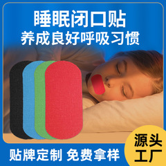 外贸跨境闭口贴儿童成人防张嘴打呼噜矫正嘴唇闭合贴防止嘴巴呼吸