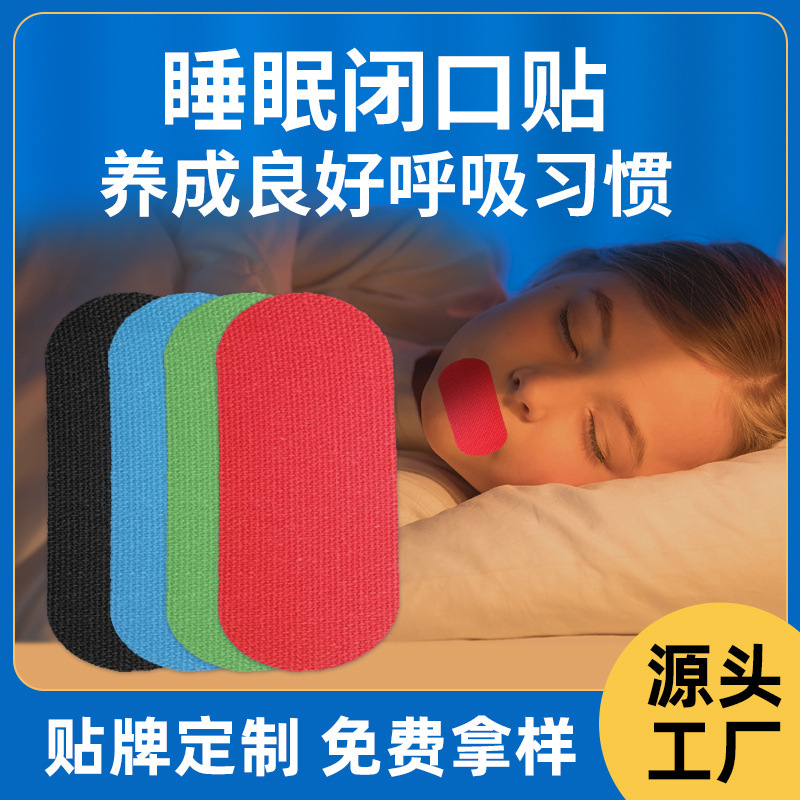 外贸跨境闭口贴儿童成人防张嘴打呼噜矫正嘴唇闭合贴防止嘴巴呼吸|undefined