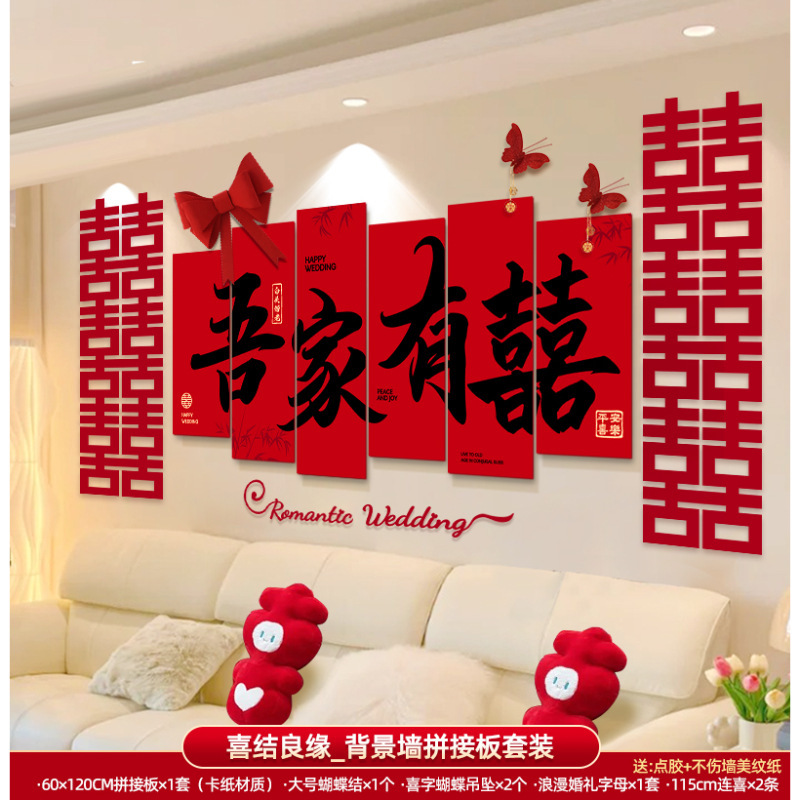 婚房布置套装男方女方新房卧室客厅背景墙装饰喜字墙贴婚庆用品|undefined