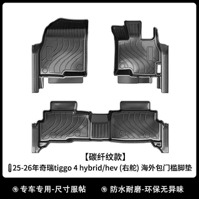 Universal Foot Pad: Hybrid/Hev Floor Mats Tpe All-Weather - carbon-fiber-pattern-25-26-tiggo-4-hybridhev-right-hand-drive-including-threshold-overseas-floor-mats