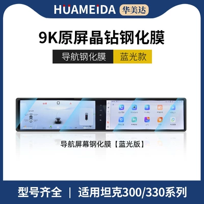 Tank 300/400/500 Screen Tempered Car interior film - tank-300330-integrated-screen-anti-blue-light