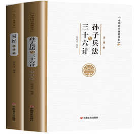 正版图书中华国学典藏图书2本套装孙子兵法与三十六计易经超值