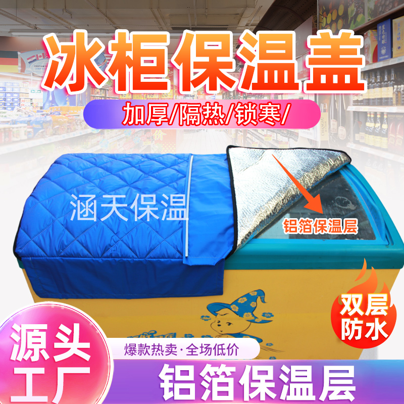 冰柜冰箱防水防晒遮阳省电保温展示柜盖巾盖布隔热被子盖冷柜的罩