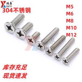 304不锈钢平头十字螺丝YB819沉头机丝螺钉M5M6M8M10M12