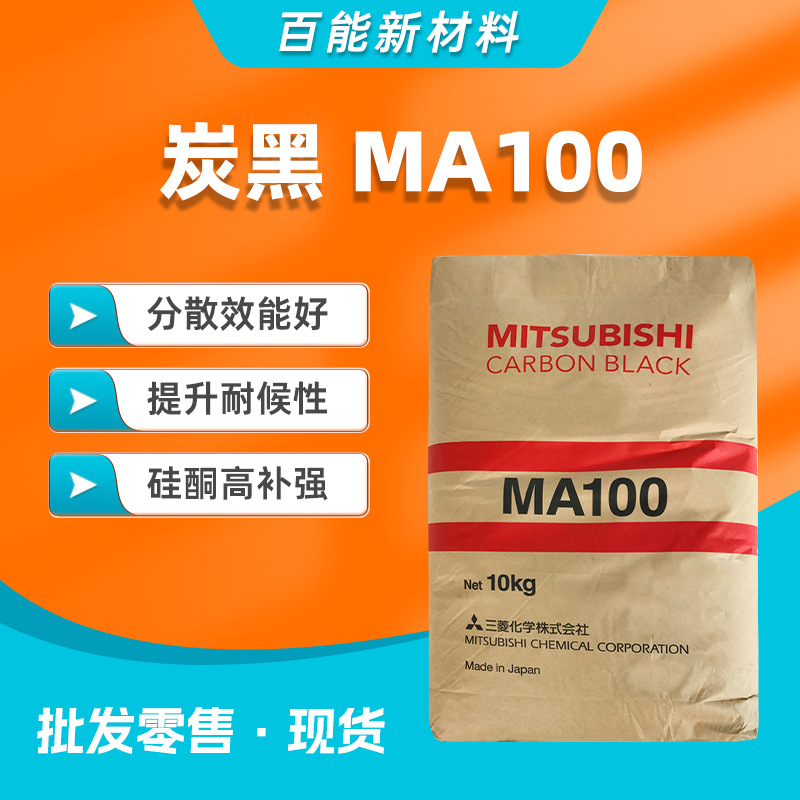 日本三菱MA100炭黑着色力高分散效能好提升耐候性硅酮高补强碳黑