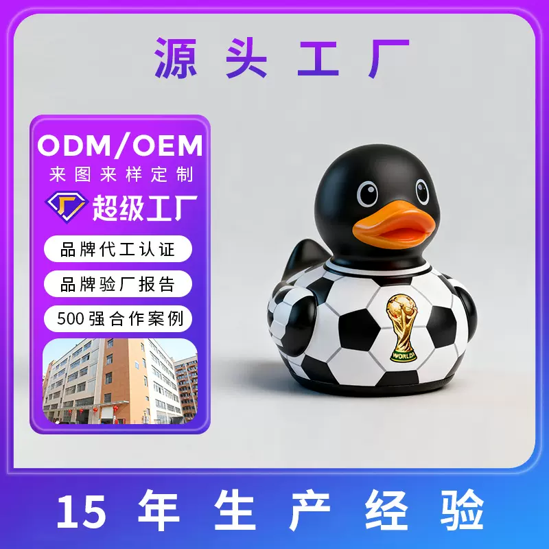 足球世界杯小黄鸭定制 赛事礼品促销赠品 搪胶公仔批发订做