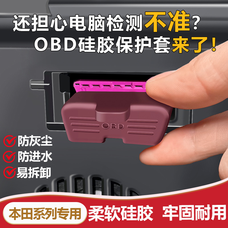 适用于本田URV艾力绅飞度杰德歌诗图思铂睿OBD诊断接口硅胶保护盖