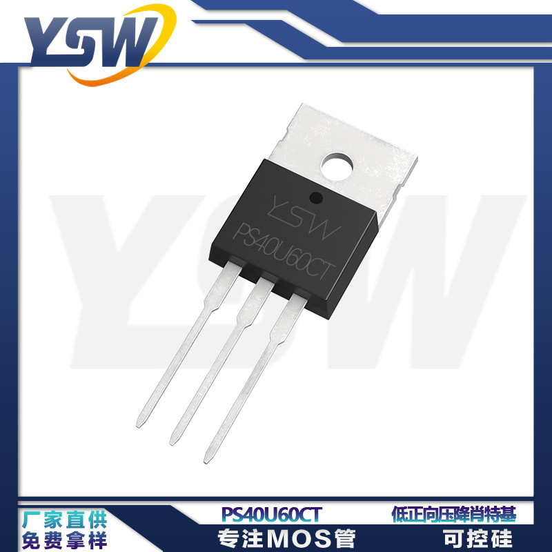 YSW品牌PS40U60CT TO-220AB封装20A/60V 低正向压降肖特基