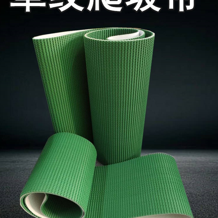 PVC输送带草纹爬坡带耐磨草坪纹防滑带提升平皮带食品输送带环形