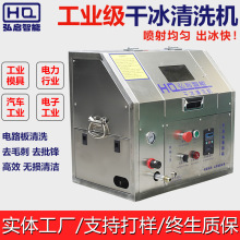塑料模具干冰清洗机全自动去毛刺批锋设备弘启HQ02小型干冰机厂家