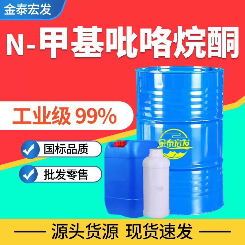 N-甲基吡咯烷酮工业级国标NMP电子级电子板清洗剂 N-甲基吡咯烷酮