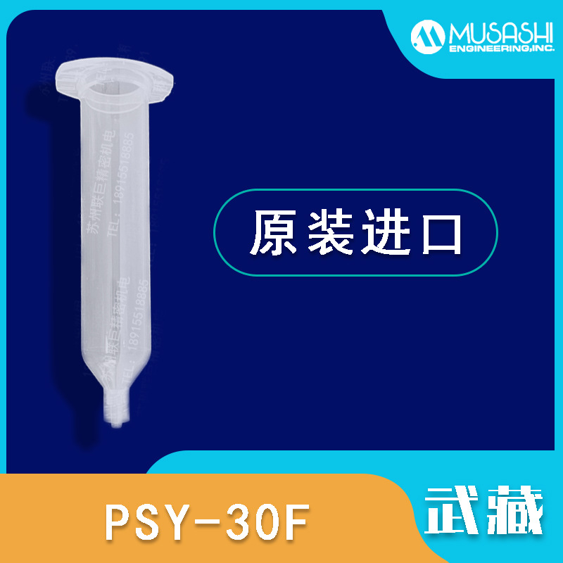 PSY-30F精密点胶MUSASHI日本武藏原装正品 针筒30F系列气动涂胶用