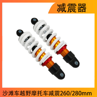 ATV ATV accessories off-road motorcycle 260/280mm shock absorber Bull go kart rear shock absorber
