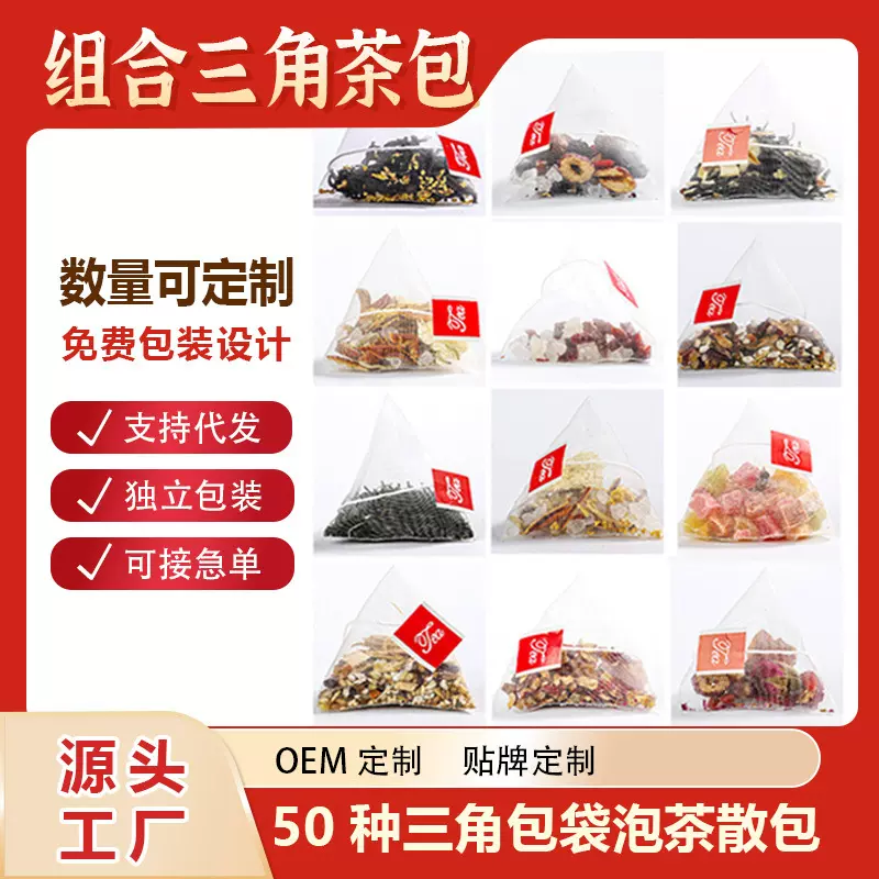 三角包口味养生茶代用茶水果茶花草茶四角包批发同款爆款茶包定制