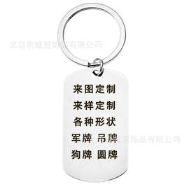 定制不锈钢钥匙扣吊牌项链军牌挂件LOGO字体图片各式不锈钢饰品