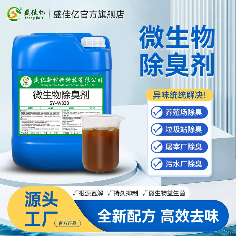 微生物除臭剂益生茵种养殖场污水垃圾填埋场消臭液臭菌种抑菌防臭