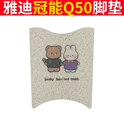 Foot Mat Electric Car Seat | Electric vehicle foot mat - yadi-guaneng-q50-bear-and-rabbit