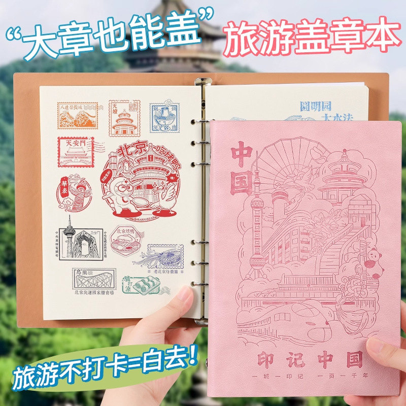 旅行活页盖章本定制高颜值a5空白手账本国潮文创本旅游纪念收集册