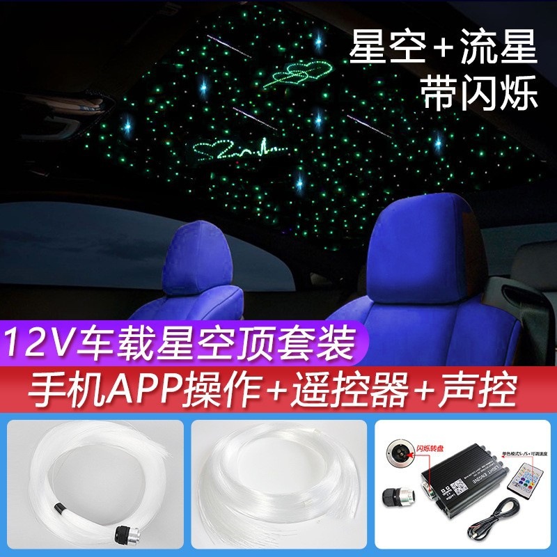 闪烁星空流星一体机车载光源器光纤线套件套装手机app声控蓝牙带