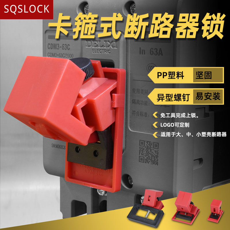贝迪卡箍式塑壳断路器锁电工停工检修安全卡扣式防误操锁开关锁具
