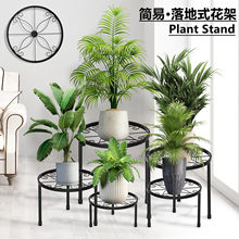 外贸出口铁艺拆装五件套花架落地式圆形花盆架简约家用阳台绿植架