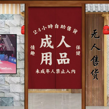 成门用门帘性成人用品店布艺禁止未入内未成年人窗帘