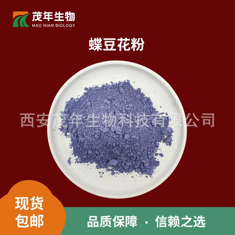 蝶豆花粉谷  蓝蝴蝶花粉 蝶豆花提取物 植物色素
