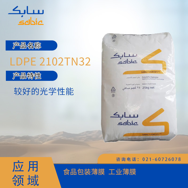 沙特SABIC LDPE 2102TN32较好的光学性能食品