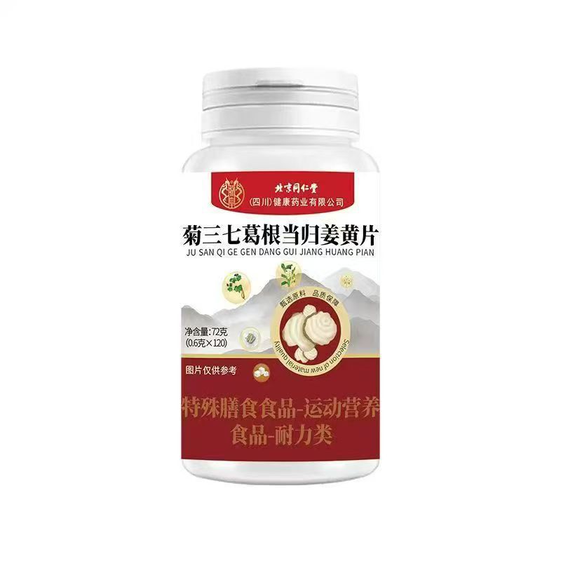 北京同仁堂菊三七葛根当归姜黄片72g/瓶   抖快爆品现货工厂直发|undefined