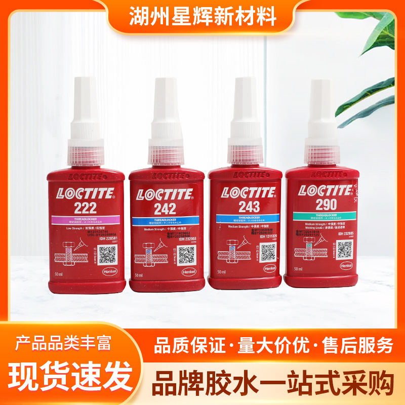 乐泰243密封螺丝胶耐高温中强度螺纹锁固剂50ml厌氧胶水耐油防松