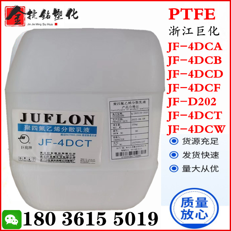PTFE 浙江巨化 JF-4DCT 高亮度 聚四氟乙烯乳液 较高不粘分散乳液