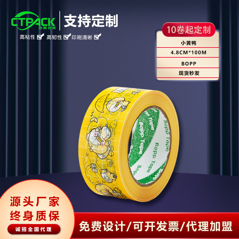 网红卡通小鸭子封箱胶带可爱漫画鸭黄色打包快递封口胶纸4.8cm宽