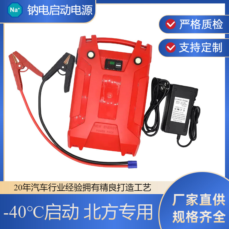 -40°C启动钠电12V24V应急启动电源打火器汽车货车搭电宝低温启动