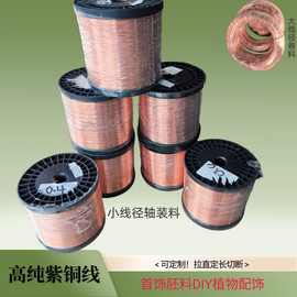 厂家供应紫铜裸线高导电红铜丝 0.01mm-8mm 半硬/软铜丝T2纯铜线