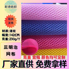 现货230g三明治网眼布加厚经编细网箱包鞋材坐垫套布料网孔