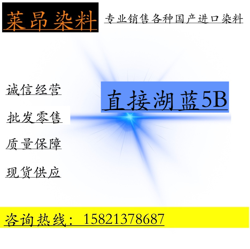 直接湖蓝5B  造纸制香 棉麻毛着色 柳编藤条板材湖蓝色染料