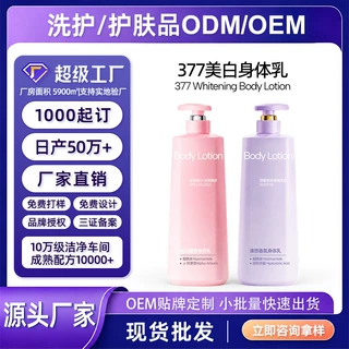 377水润嫩白香氛身体乳定制保湿滋润皮肤持久留香加工OEM贴牌