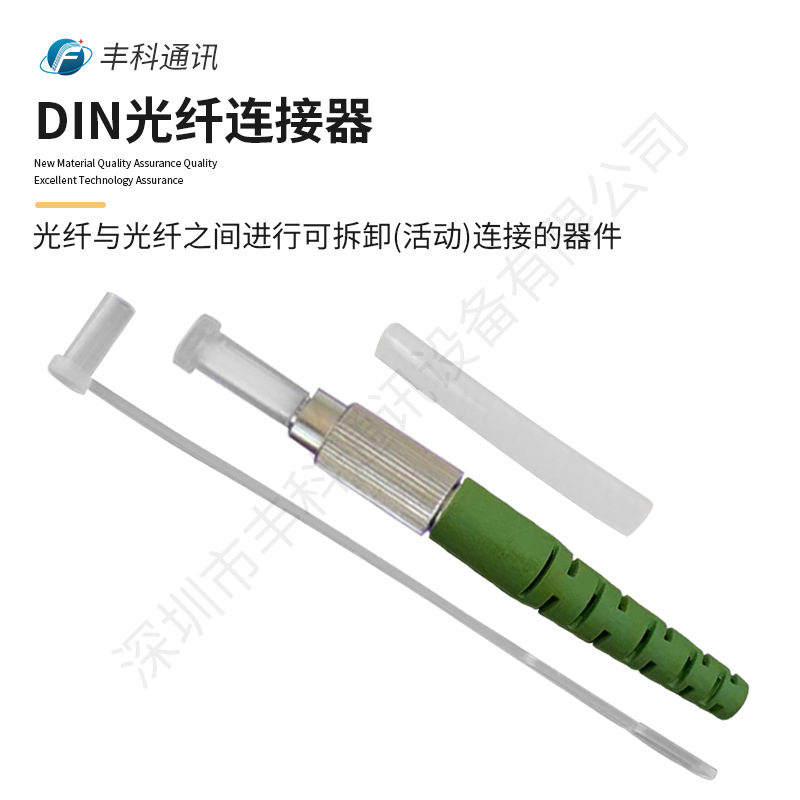 DIN系列3.0/APC光纤散件连接器DIN散件连接器