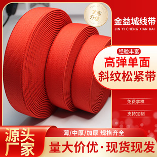 单面斜纹松紧带加厚高弹大红色涤纶无梭松紧带服装辅料弹力橡筋带-阿里巴巴