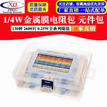 130种 2600只 1/4W金属膜电阻包 元件包 0.25W全系列阻值(盒装)