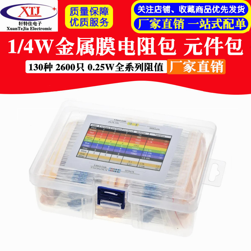 130种 2600只 1/4W金属膜电阻包 元件包 0.25W全系列阻值(盒装)