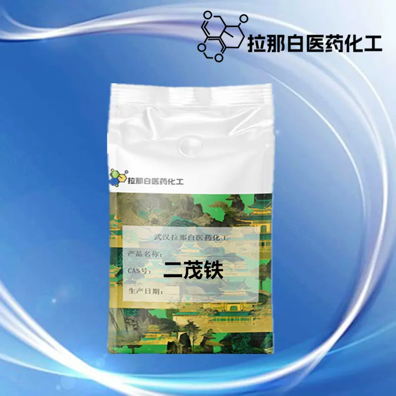 二茂铁 102-54-5【99% 双环戊二烯基铁】1kg 1吨 量大价优