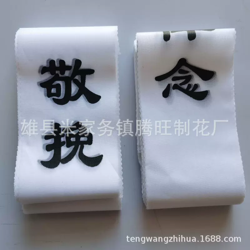 厂家批发布挽联 花圈纸对联 丧葬用品批发 白事用品大全 花圈飘带