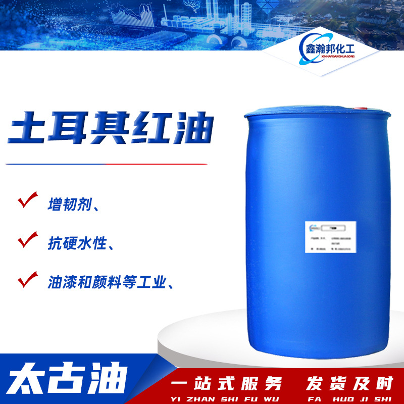 太古油渗透润湿剂磺化蓖麻油乳化润滑剂切削液添加剂土耳其红油
